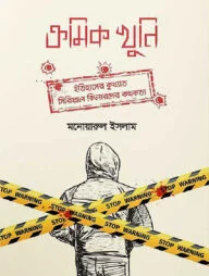 ক্রমিক খুনি