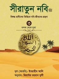 সীরাতুন নবি ৩য় খণ্ড (হার্ড কভার)