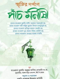 স্মৃতির দর্পণে পাচঁ মনীষী