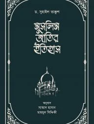 মুসলিম জাতির ইতিহাস (২খন্ড একত্রে)
