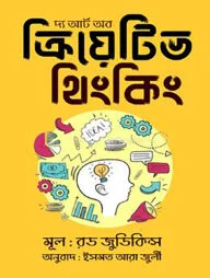 দ্য আর্ট অব ক্রিয়েটিভ থিংকিং