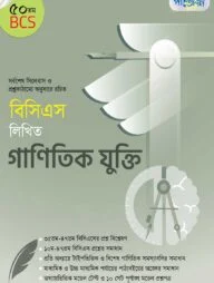 বিসিএস লিখিত গাণিতিক যুক্তি (৫০তম বিসিএস)