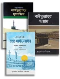 তাদাব্বুরে হজ প্যাকেজ