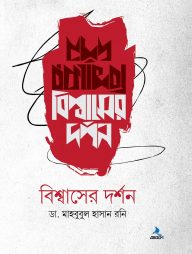 বিশ্বাসের দর্শন