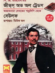 জীভস অভ অল ট্রেডস ও বেউলফ