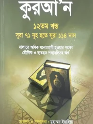 কুরআন ১২তম খণ্ড (সূরা ৭১ নূহ হতে সূরা ১১৪ নাস)