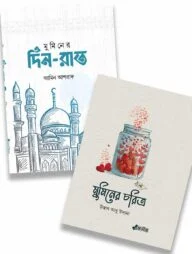 মুমিনের চরিত্র ও দিন-রাত