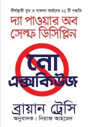 নো এক্সকিউজ