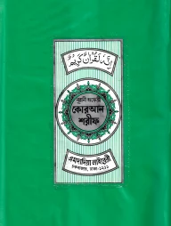 ১৫ ছতরী ডিমাই সাইজ কোরআন (কলিকাতা) [৮৭ নং প্লাস্টিক]