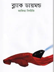 ব্ল্যাক ডায়মন্ড