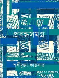 প্রবন্ধসমগ্র