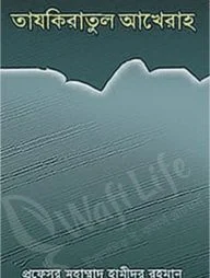 তাযকিরাতুল আখেরাহ