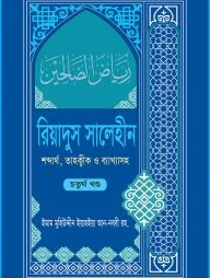 রিয়াদুস সালেহীন ৪র্থ খণ্ড