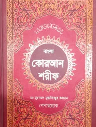 বাংলা কুরআন শরীফ
