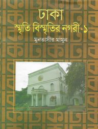 ঢাকা : স্মৃতি বিস্মৃতির নগরী ১
