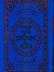 বঙ্গানুবাদ বড় সাইজ কুরআন (কলিকাতা) ১২ নং ফেন্সী