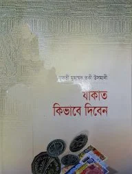 যাকাত কিভাবে দিবেন