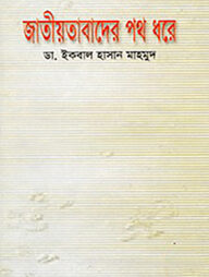 জাতীয়তাবাদের পথ ধরে