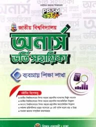 প্রিজম জাতীয় বিশ্ববিদ্যালয় অনার্স ব্যবসায় বিভাগ ভর্তি সহায়িকা