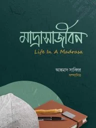মাদরাসাজীবন