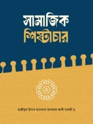 সামাজিক শিষ্টাচার
