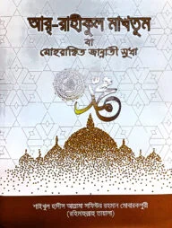 আর-রাহীকুল মাখতুম বা মোহরাঙ্কিত জান্নাতী সুধা