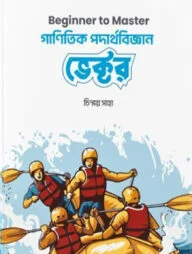 গাণিতিক পদার্থবিজ্ঞান ভেক্টর