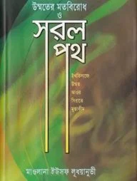 উম্মতের মতবিরোধ ও সরলপথ (হার্ডকভার)