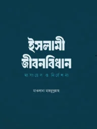 ইসলামী জীবনবিধান : মাসায়েল ও নির্দেশনা
