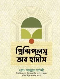 প্রিন্সিপলস অব হাদীস