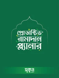 প্রোডাক্টিভ রামাদান প্ল্যানার