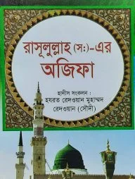 রাসূলুল্লাহ (স:) -এর অজিফা