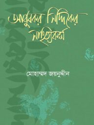 আবুবকর সিদ্দিকের সাহিত্যকর্ম