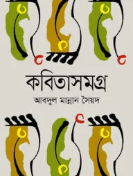কবিতাসমগ্র আবদুল মান্নান সৈয়দ