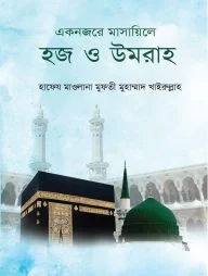একনজরে মাসায়িলে হজ ও উমরা