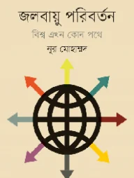 জলবায়ু পরিবর্তন বিশ্ব এখন কোন পথে