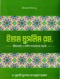 ইমাম মুসলিম (রহ.)-এর জীবনকর্ম ও হাদীছ সংকলনে তাঁর কর্মপদ্ধতি