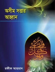 অসীম সত্তার আহবান