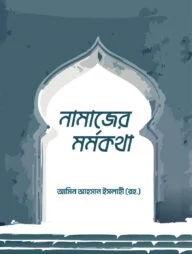 নামাজের মর্মকথা