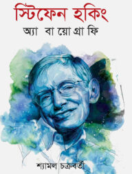 স্টিফেন হকিং অ্যা বায়োগ্রাফি