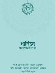 খাদিজা বিনতে খুওয়াইলিদ রা.