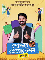 পোস্টার প্রেজেন্টেশন
