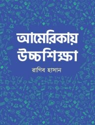 আমেরিকায় উচ্চশিক্ষা