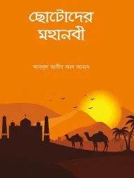ছোটোদের মহানবী