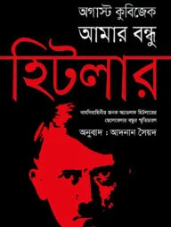 আমার বন্ধু হিটলার