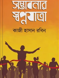 সম্ভাবনার স্বপ্নযাত্রা