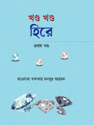 খন্ড খন্ড হিরে- ১ম খন্ড