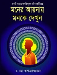 মনের আয়নায় মনকে দেখুন