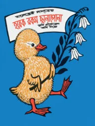 হরেক রকম ছানাপোনা