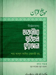 তাফসীরে মুযিহুল কুরআন ১ম খণ্ড